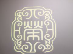-荣公子创意菜