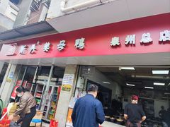 -斯丹姜母鸭·古法干香(涂门街总店)