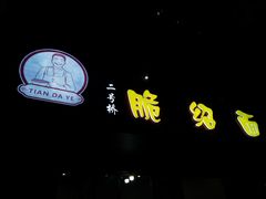 -二号桥脆绍面(星辉中路店)