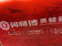 -何师傅美蛙鱼头(汉街店)