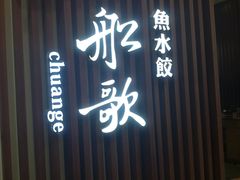 -船歌·鱼水饺青岛菜(合肥路永旺店)