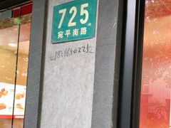 -读酥世家(宛平南路店)