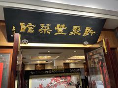 -新聚丰菜馆(太监弄店)