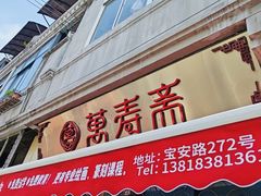 -万寿斋(山阴路店)