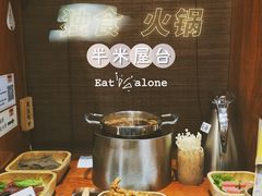 -独食火锅·半米屋台(直营总店)