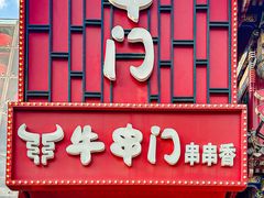 -牛串门串串香(东直门簋街总店)
