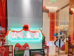 -顺味凤城·顺德菜专门店(九六广场店)