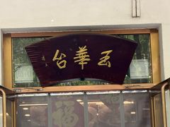 -玉华台饭庄(裕中西里小区店)