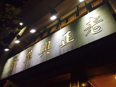 门面-老正兴菜馆(福州路店)