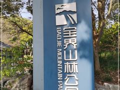 -宝界山林公园