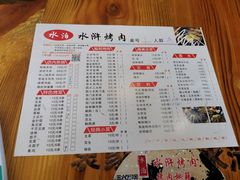 -袁家水泊水浒烤肉(白金店)