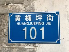 -苟味道老火锅(黄桷坪店)