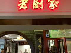 -老厨家(中央大街西七道街店)
