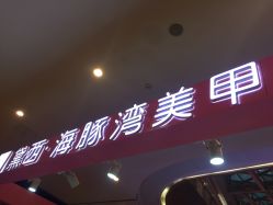 -柠润·Onda塑形·海菲秀·科技美肤中心