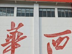 -华西村
