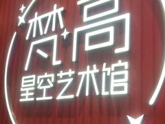 -天津梵高星空艺术馆(天河城旗舰店)
