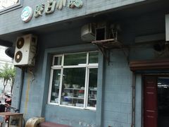 门面-镜泊小镇(东长安街店)