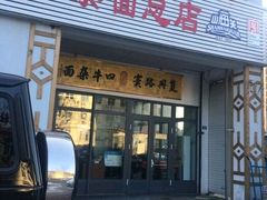 -窦四牛杂面(总店)
