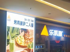 -乐凯撒披萨(喜荟城店)