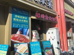 -津沽小院(大直沽总店)