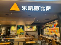 -乐凯撒披萨(卓悦汇店)