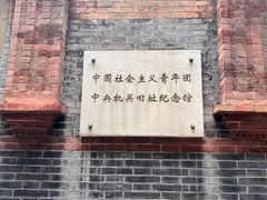 -中国社会主义青年团中央机关旧址纪念馆