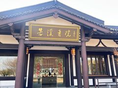 -东台西溪天仙缘景区