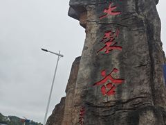 -皖西大裂谷