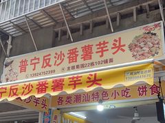 -普宁反沙番薯芋头