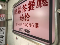 -肥韬香港茶餐厅(上海首店)