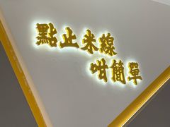 -谭仔米线(壹方城店)