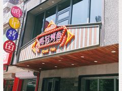 -鸣记脆皮烤鱼(岐山路店)