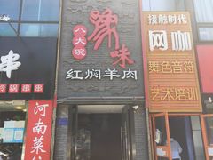 门面-豫味八大碗·红焖羊肉(港龙店)