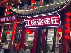 -江南粥家庄(宁国路店)