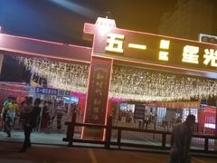 -五一星光夜市(SOHO新天地店)
