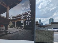 -庆安会馆