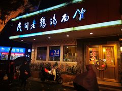 门面-民间老鸡汤面馆(中山北路店)