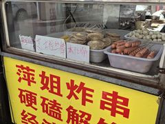 -萍姐炸串·大饼卷一切