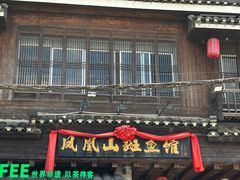 -凤凰山斑鱼馆(恭城店)