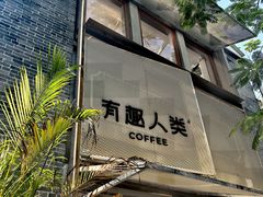 -有趣人类咖啡(永庆坊店)