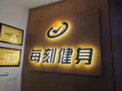 -每刻健身工作室(西直门店)