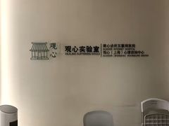 -观心实验室·心理咨询(徐汇店)
