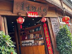 -妈妈的味道(和顺古镇店)