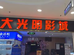 -CMC大光明影城(莲花店)