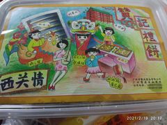 -赞记龙凤礼饼(宝源路店)