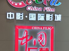 -中影国际影城(华发商都CINITY店)