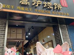 -三兄弟高炉烧饼