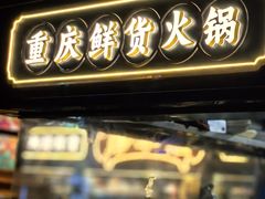 -廖掌柜·重庆鲜货火锅(上海首店)