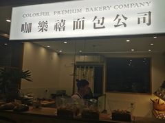 门面-咖乐禧面包公司(瑞景社区店)