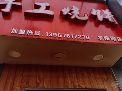-徐禾记手工烧饼(农院路店)